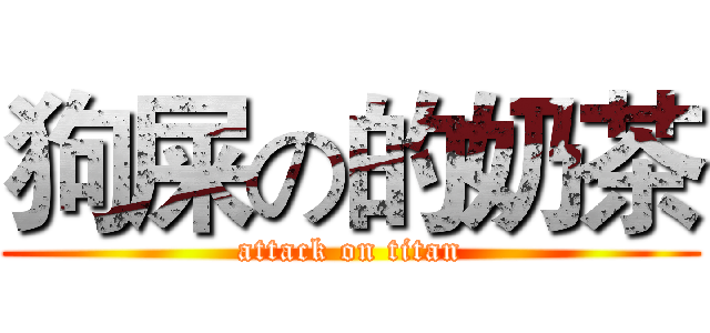 狗屎の的奶茶 (attack on titan)