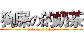 狗屎の的奶茶 (attack on titan)