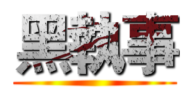 黑執事 ()