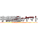 宇宙戦艦のヤマト (Let\'s go to Iskandar)