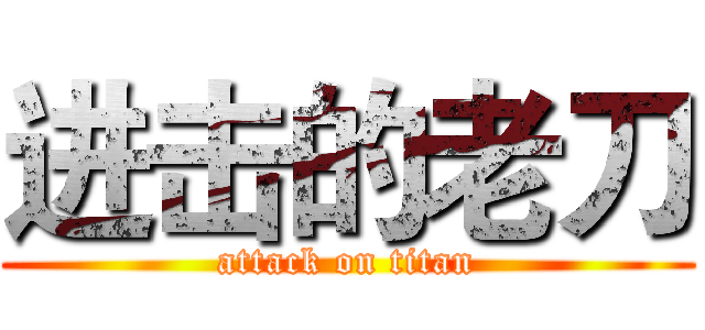 进击的老刀 (attack on titan)