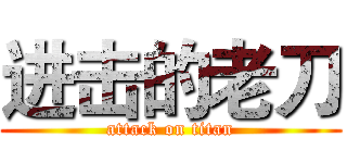进击的老刀 (attack on titan)