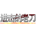 进击的老刀 (attack on titan)