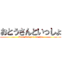 おとうさんといっしょ (Dear Dad,you are the)