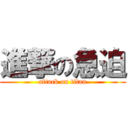 進撃の急迫 (attack on titan)