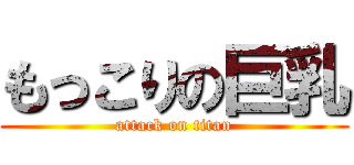 もっこりの巨乳 (attack on titan)