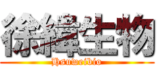 徐緯生物 (Hsuweibio)