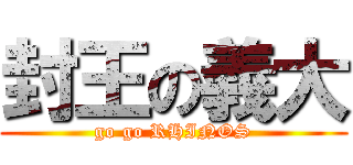 封王の義大 (go go RHINOS)