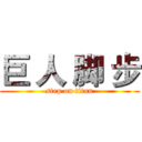 巨 人 脚 步 (step on titan)
