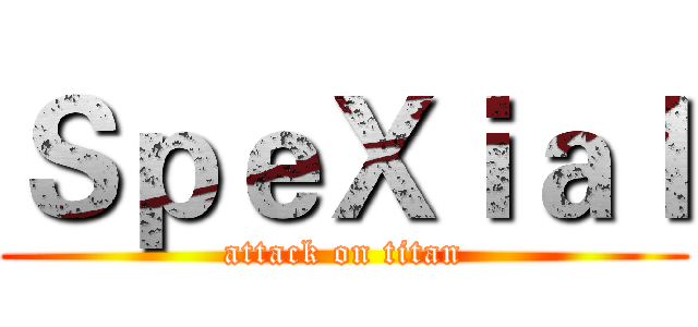 ＳｐｅＸｉａｌ (attack on titan)