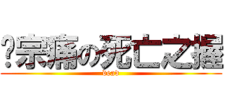 马宗痛の死亡之握 (dead)