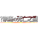 马宗痛の死亡之握 (dead)