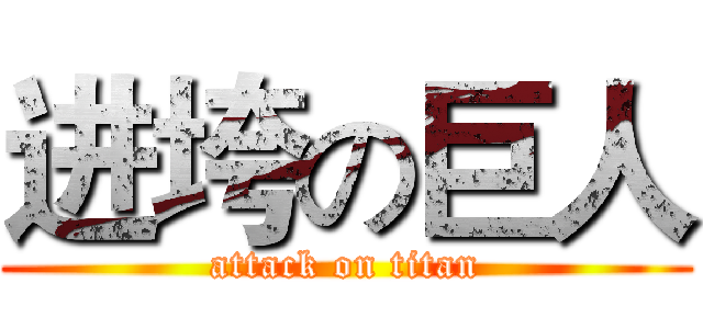 进垮の巨人 (attack on titan)