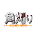 角刈り (CREW CUT)