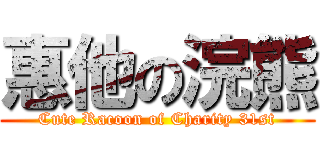 惠他の浣熊 (Cute Racoon of Charity 31st)