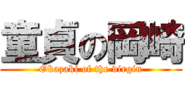 童貞の岡崎 (Okazaki of the virgin)