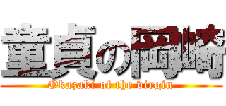 童貞の岡崎 (Okazaki of the virgin)