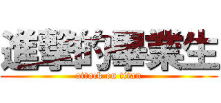 進撃的畢業生 (attack on titan)