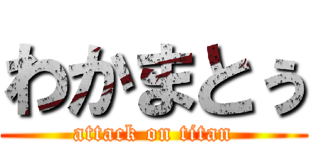 わかまとぅ (attack on titan)