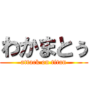 わかまとぅ (attack on titan)