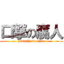 口撃の腐人 (hanashi wo kike)