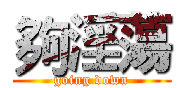 夠淫蕩 (going down)