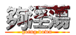 夠淫蕩 (going down)