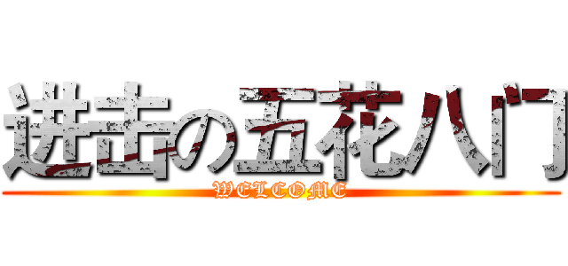 进击の五花八门 (WELCOME)