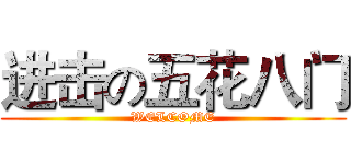进击の五花八门 (WELCOME)