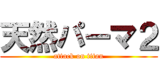 天然パーマ２ (attack on titan)