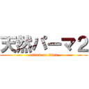 天然パーマ２ (attack on titan)