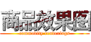 商品效果图 (commodity renderings)
