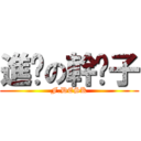 進擊の幹桌子 (F.DESK)