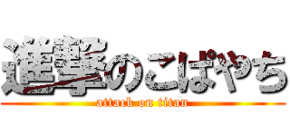 進撃のこぱやち (attack on titan)