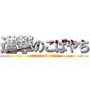 進撃のこぱやち (attack on titan)