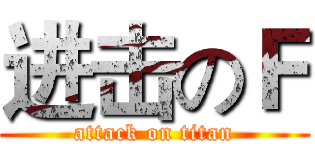 进击のＦ (attack on titan)
