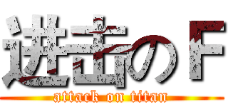进击のＦ (attack on titan)