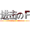 进击のＦ (attack on titan)