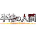 半袖の人間 (sleeve on human)