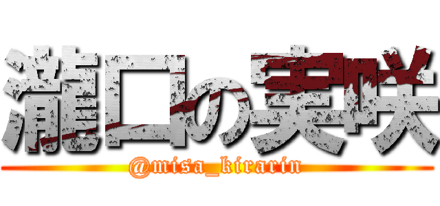 瀧口の実咲 (@misa_kirarin)