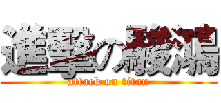 進擊の駿鴻 (attack on titan)