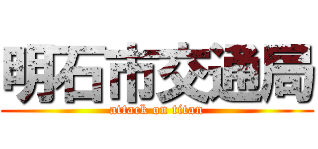 明石市交通局 (attack on titan)