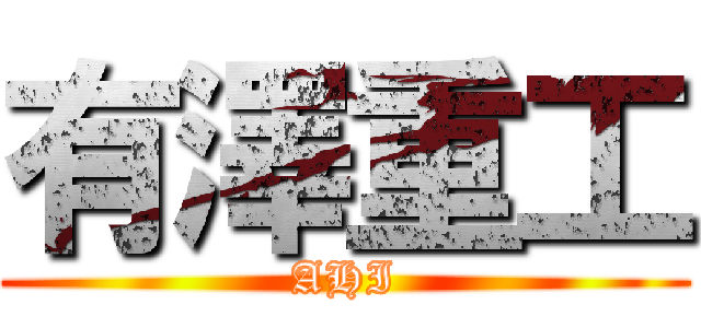 有澤重工 (AHI)