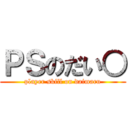 ＰＳのだい○ (player skill on daimaru)