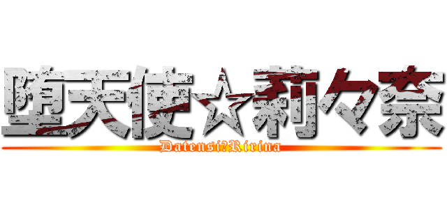 堕天使☆莉々奈 (Datensi☆Ririna)