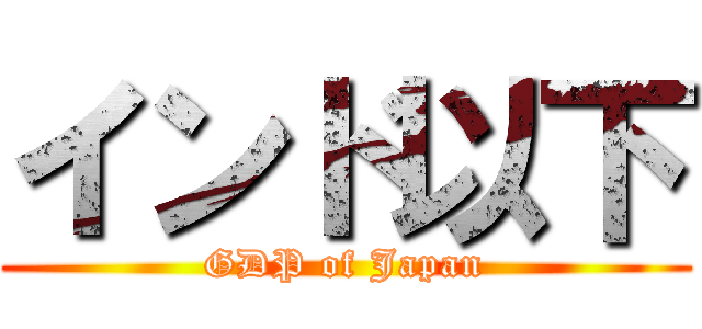 インド以下 (GDP of Japan)