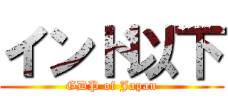 インド以下 (GDP of Japan)