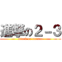 進撃の２－３ (attack on matsuo)