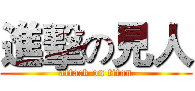 進擊の見人 (attack on titan)