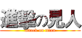 進擊の見人 (attack on titan)